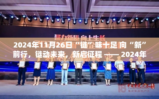 链味十足的新启程,深度评测与介绍 —— 2024年11月26日产品展望与未来展望