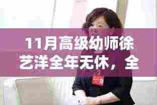 全年无休的高级幼师徐艺洋,如何成为幼儿教育领域的佼佼者