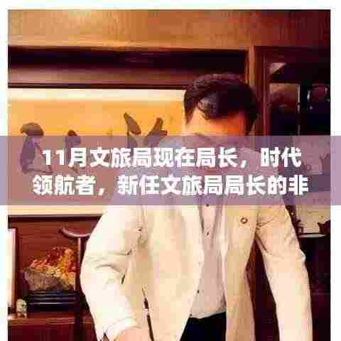 新任文旅局局长,时代领航者的非凡历程与深远影响