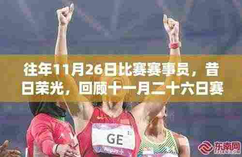昔日璀璨星辰,回顾十一月二十六日赛场上的荣光与传奇时刻