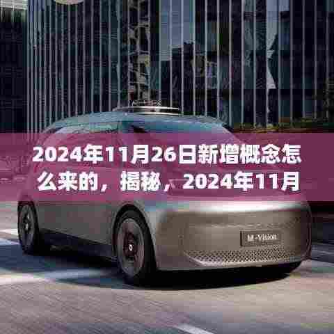 揭秘,2024年11月26日新增概念的诞生之旅与来源探究