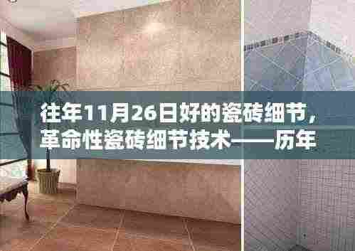 历年11月26日革命性瓷砖细节技术,重塑家居生活体验的新品瓷砖风采