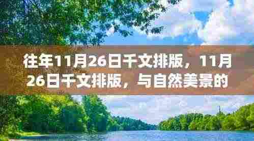 与自然美景的邂逅，远离尘嚣的心灵之旅——往年与今年11月26日的千文排版体验