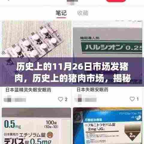 探寻猪肉市场历史印记,揭秘历史上的猪肉市场盛况与小红书带你穿越时光之旅——11月26日市场发猪肉日