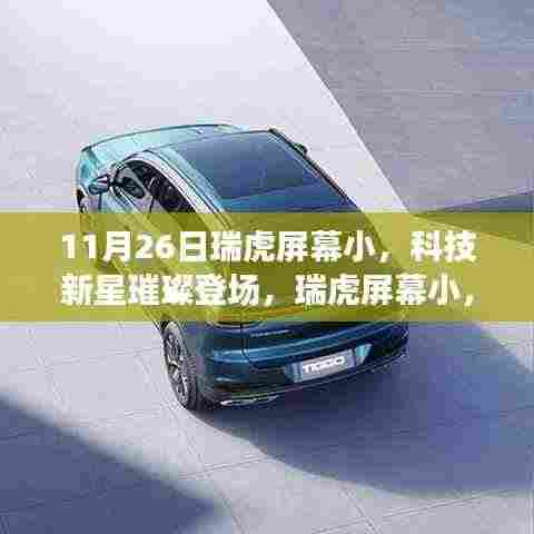 瑞虎科技新星璀璨登场,小屏幕重塑智能生活新纪元