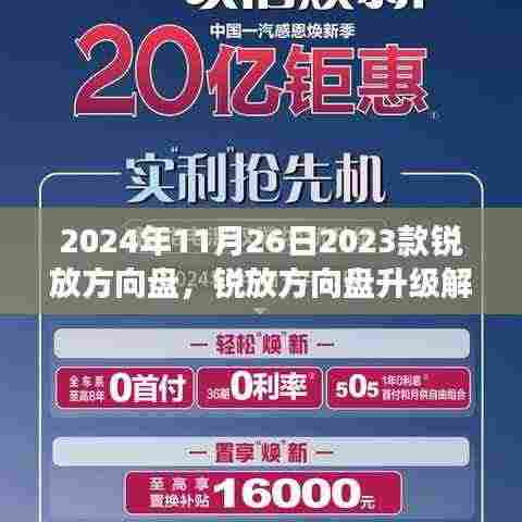 2023款锐放方向盘升级解析,设计到功能,领略独特魅力