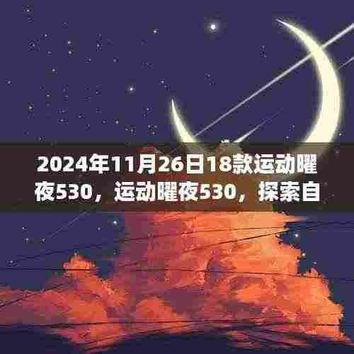 运动曜夜530,探索自然美景之旅,寻找内心宁静与平和的旅程
