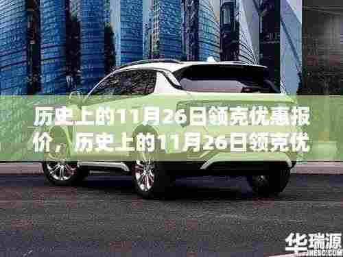 历史上的11月26日领克优惠报价,历史上的11月26日领克优惠报价,深度解析与回顾