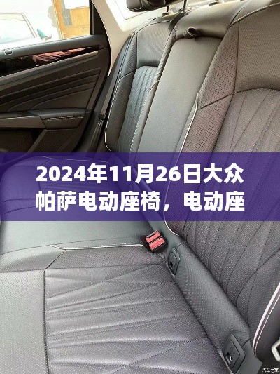 大众帕萨电动座椅,温馨时光的故事篇章