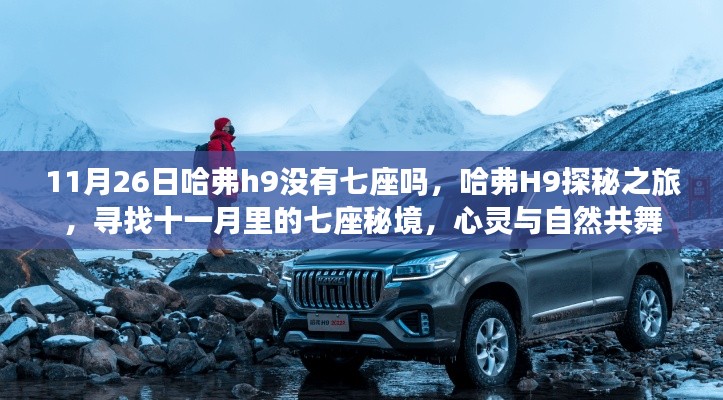 探寻十一月秘境,哈弗H9探秘之旅揭秘七座秘境的心灵之旅