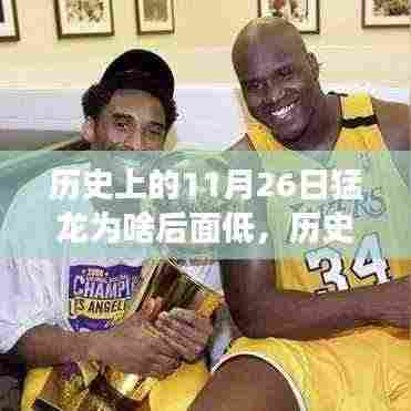 揭秘猛龙低谷背后的故事，历史变迁、自我变革与自信成就梦想之路