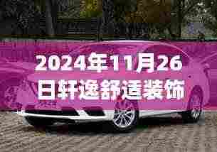 轩逸温馨日,装饰背后的友情与家的温暖,传递无限舒适与温暖