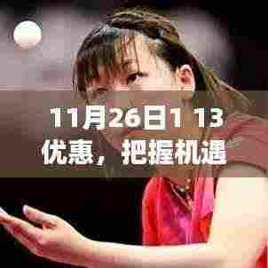 11月26日特惠狂欢，把握学习机遇，成就未来之路