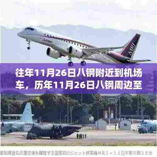 历年11月26日八钢周边至机场出行攻略，顺畅出行，告别焦虑的交通之旅