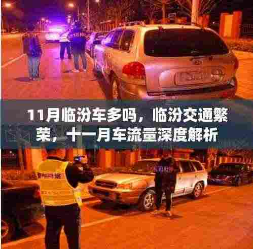 临汾十一月交通繁荣深度解析,车流量解析与交通状况概览