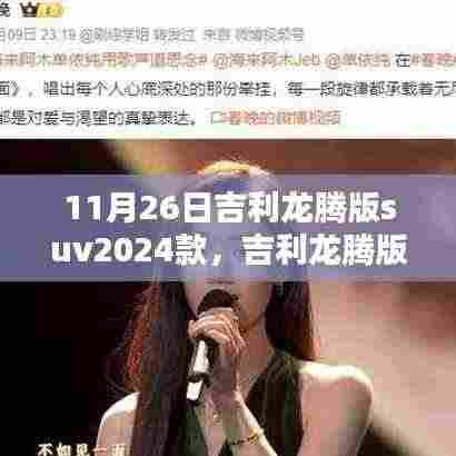 吉利龙腾版SUV 2024款,细节至上,未来驾驭之力