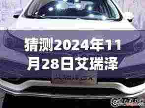 艾瑞泽8的新篇章,友情、期待与陪伴下的价格趋势与温馨故事,预测2024年11月28日艾瑞泽8不再降价