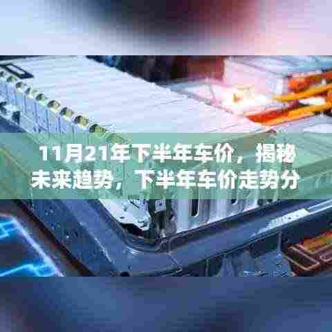 揭秘未来趋势,下半年汽车市场车价走势分析(以11月为例)