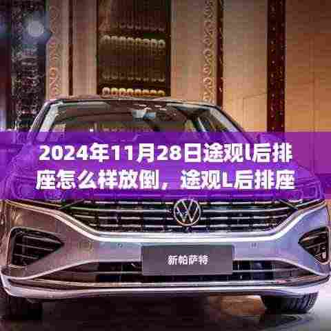 途观L后排座椅放倒操作详解与体验分享