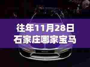 揭秘，石家庄哪家宝马店在十一月二十八日销售更优惠？购车性价比大比拼！