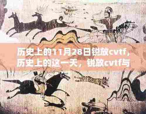 历史上的锐放CVTF与温馨友谊的奇妙日常,纪念11月28日这一天