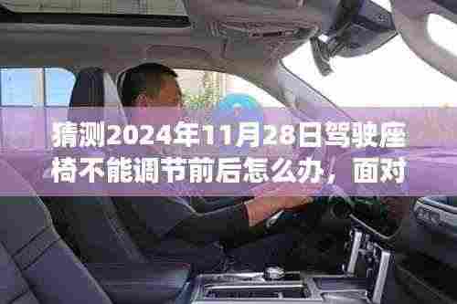 如何应对未来驾驶座椅技术故障,座椅调节失效的应急措施与前瞻准备(2024年驾驶座椅故障解决方案)