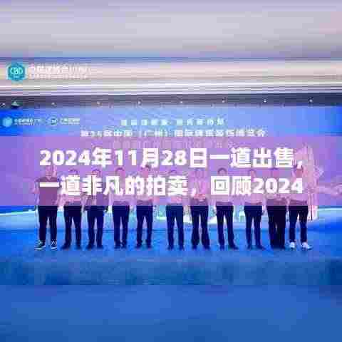 回顾，非凡拍卖盛事——2024年11月28日拍卖纪实
