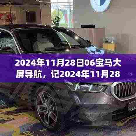 革新之旅与产业影响,BMW大屏导航在2024年11月的新征程