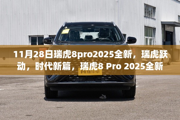 瑞虎8 Pro 2025全新升级深度解析,瑞虎跃动,时代新篇启动