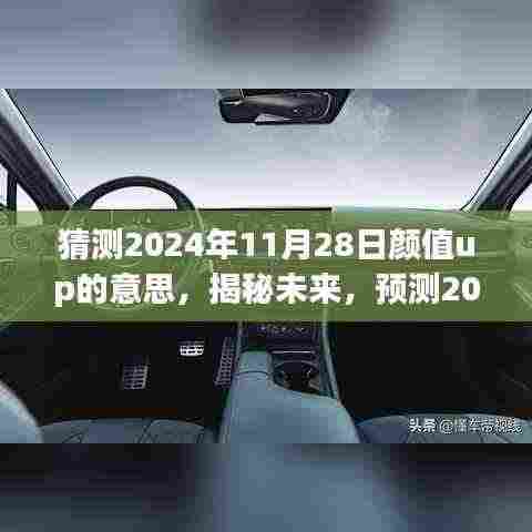 猜测2024年11月28日颜值up的意思,揭秘未来,预测2024年颜值up的新含义