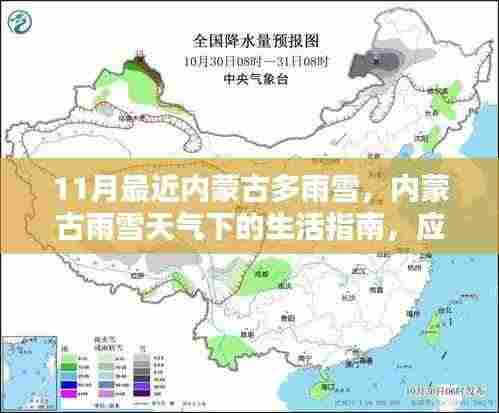 内蒙古雨雪天气下的生活指南,应对与准备攻略