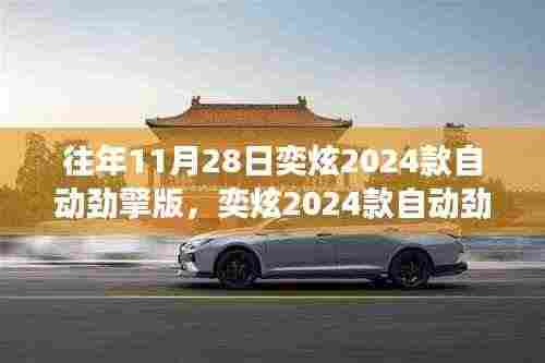 奕炫2024款自动劲擎版，驾驭变化，驶向成功新纪元