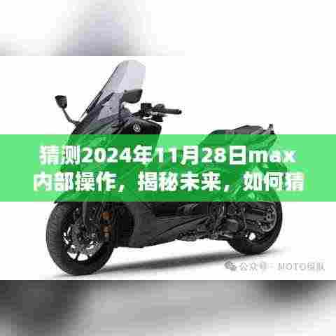 揭秘未来MAX系统内部操作,预测与策略分析——以2024年11月28日为例的猜测指南