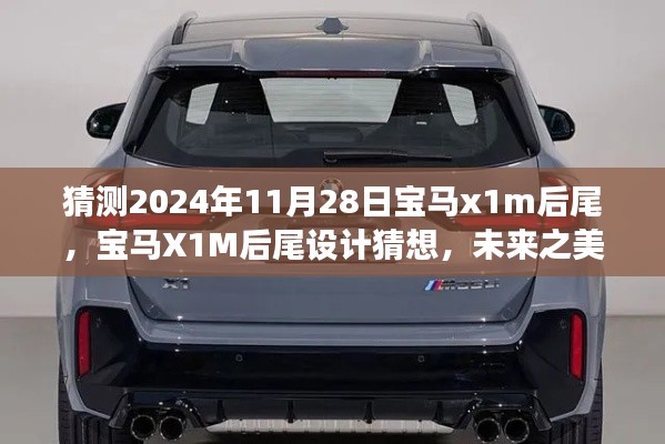 2024年宝马X1M后尾设计猜想,展望未来之美的独特诠释