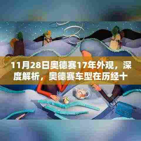 奥德赛车型十七年后外观重塑深度解析与利弊探讨,外观细节解析及评价