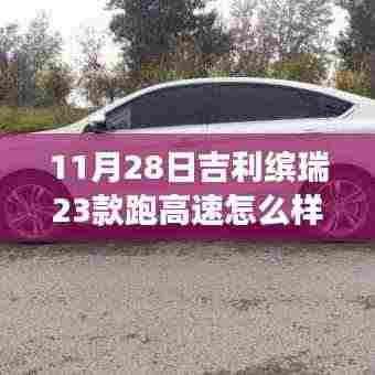 吉利缤瑞23款高速驾驶体验深度解析,速度与舒适的完美融合