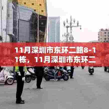 探寻深圳东环二路新地标的生活魅力