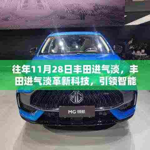 丰田革新科技,智能进气系统引领智能生活新纪元