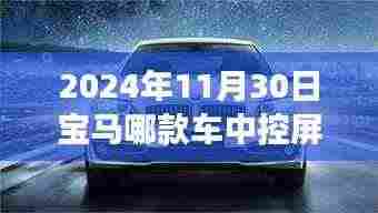 宝马中控屏变迁背后的故事，从挑战到自信之美的励志之旅