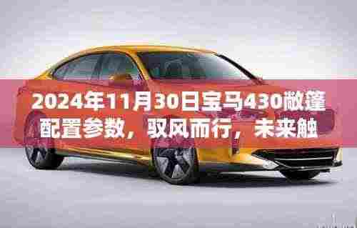 驭风而行,触手可及,2024年宝马430敞篷配置参数全面解析