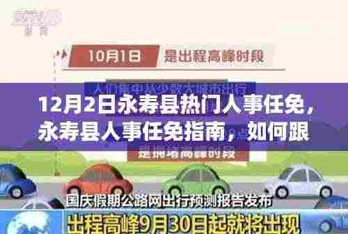 12月2日永寿县人事任免全解析,最新动态与跟进指南