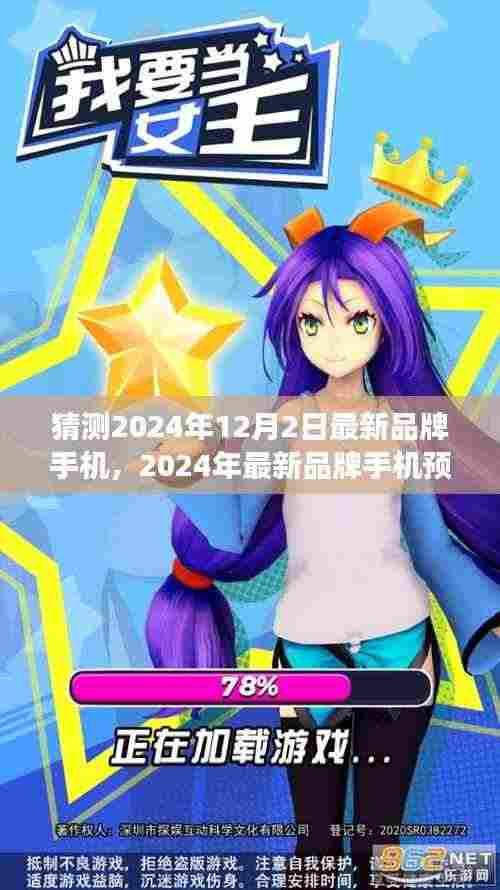 2024年品牌手机创新与变革前瞻,最新品牌手机预测及探讨