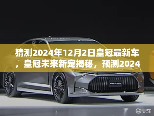 揭秘皇冠未来新宠，预测2024年皇冠全新车型重磅发布🌟
