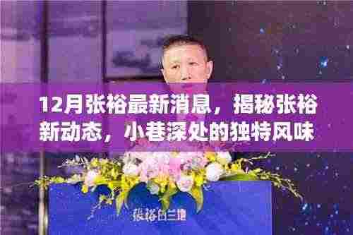 揭秘张裕最新动态,特色小店惊喜之旅与独特风味小巷探秘