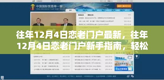 往年12月4日恋老门户最新指南,轻松成为门户使用高手