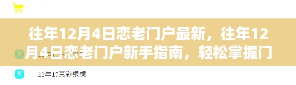 往年12月4日恋老门户最新指南,轻松成为门户使用高手