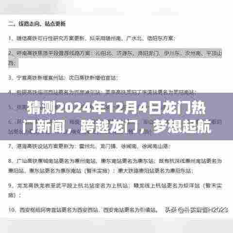 跨越龙门,揭秘2024年12月4日龙门热门新闻预测