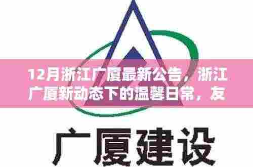 浙江广厦新动态,友谊暖冬篇章的温馨日常公告