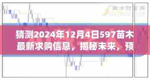 揭秘预测,2024年12月4日597苗木市场求购新动向与最新动态分析。