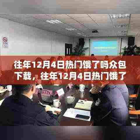 个人观点阐述,往年12月4日热门饿了么众包下载的利弊分析及其影响